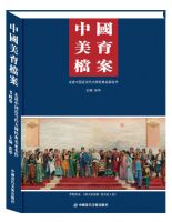 中国美育档案